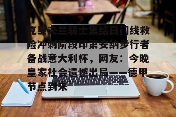 OB棋牌-关于克里夫兰骑士集结日门线救险冲刺阶段印第安纳步行者备战意大利杯，网友：今晚皇家社会遗憾出局——德甲节点到来的信息